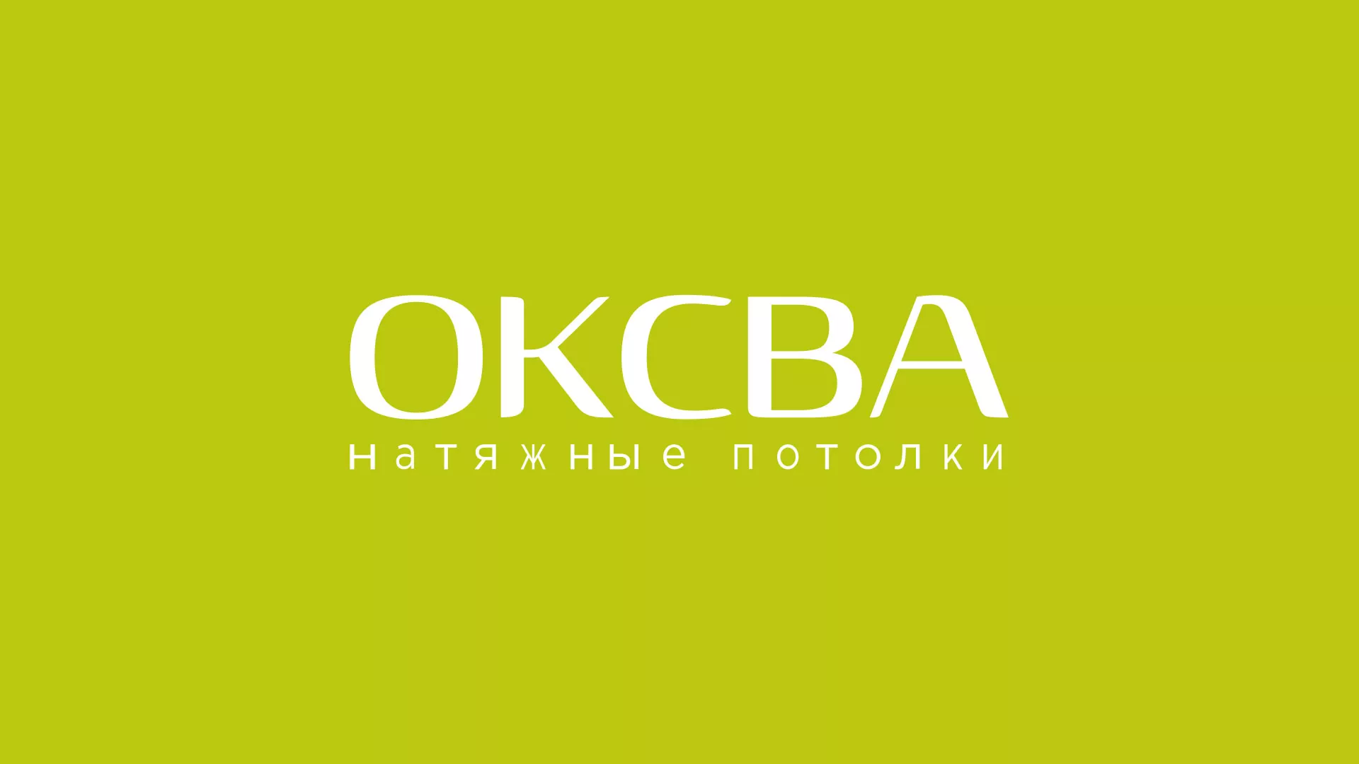 Создание сайта по продаже натяжных потолков для компании «ОКСВА» в Чудово